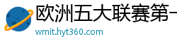 欧洲五大联赛第一个六冠王